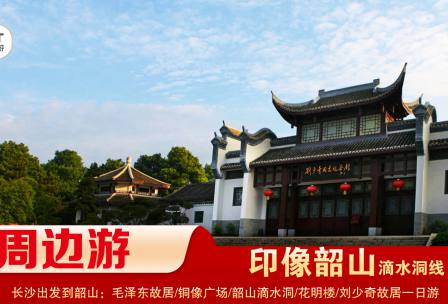 【印象韶山】-滴水洞線-韶山毛澤東故居、銅像廣場、滴水洞、南岸私塾、花明樓、劉少奇故居一日游